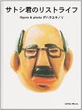 サトシ君のリストライフ