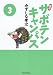 幕張サボテンキャンパス(3) (竹書房漫画文庫 SC 3) (竹書房漫画文庫 SC 3)