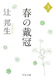 春の戴冠 3 (3) (中公文庫 つ 3-22)