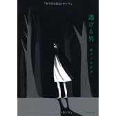 逃げる男 (Fx COMICS)