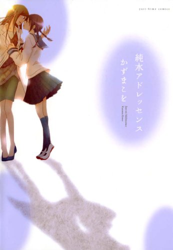 純水アドレッセンス (百合姫コミックス)