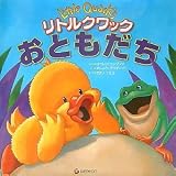 リトルクワック おともだち