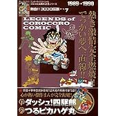 熱血!! コロコロ伝説 vol.7 1989-1990 (ワンダーライフスペシャル コロコロ30周年シリーズ)
