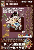 Cover image : 熱血!! コロコロ伝説 vol.7 1989-1990 (ワンダーライフスペシャル コロコロ30周年シリーズ)