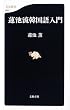 蓮池流韓国語入門 (文春新書)