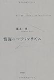 書評 情報のマテリアリズム by 満田　弘樹