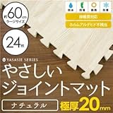 極厚ジョイントマット 2cm 4.5畳 木目調 大判 【やさしいジョイントマット ナチュラル 極厚 約4.5畳（24枚入）本体 ラージサイズ（60cm×60cm） ホワイトウッド（白 木目調）】床暖房