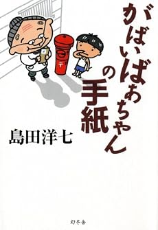 がばいばあちゃんの手紙