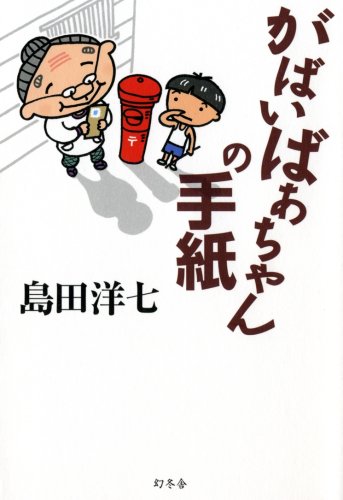 Cover image : がばいばあちゃんの手紙