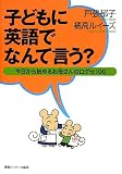 子どもに英語でなんて言う?