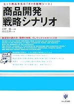 商品開発戦略シナリオ―ヒット商品を生む「8×8図解シート」 (かんきビジネス道場)