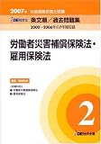 IDE社労士塾条文順過去問題集(2)労災・雇用(2007年度版)