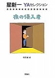 夜の侵入者 (星新一YAセレクション)