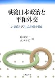戦後日本政治と平和外交―21世紀アジア共生時代の視座/