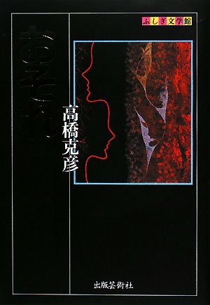 おそれ (ふしぎ文学館)