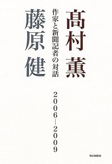 高村薫・藤原健 作家と新聞記者の対話