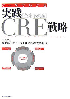 ケースでわかる実践CRE(企業不動産)戦略のJPEG画像