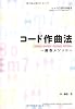 DVDROM付き コード作曲法~藤巻メソッド~