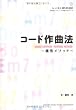 コード作曲法 ～藤巻メソッド～ DVD-ROM付