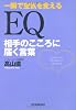 EQ 相手のこころに届く言葉