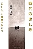 時代のきしみ