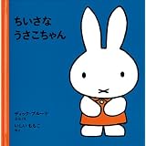 ちいさなうさこちゃん (1才からのうさこちゃんの絵本セット1) (子どもがはじめてであう絵本)