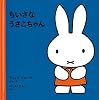 ちいさなうさこちゃん (1才からのうさこちゃんの絵本セット1) (子どもがはじめてであう絵本)