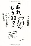 書評 「あれ、もう30?」というアナタが結果を出せる本 by ichi_kazsun