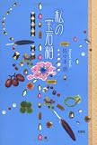 私の宝石箱