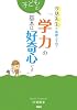 汐見先生の素敵な子育て「子どもの学力の基本は好奇心です」