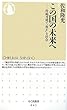 この国の未来へ―持続可能で「豊か」な社会 (ちくま新書)