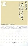 この国の未来へ―持続可能で「豊か」な社会