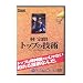 内外出版社 林宗朗 トップの技術 DVD177分