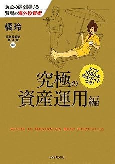 黄金の扉を開ける賢者の海外投資術 究極の資産運用編