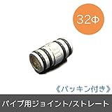 パイプ用部材/ジョイント[パッキン付き]/Φ32mm/ストレート/JQ