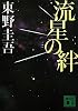 流星の絆 (講談社文庫)