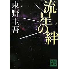 流星の絆 (講談社文庫)