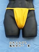 六尺ふんどし 白・赤・黄・黒・茶・青紫