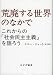 荒廃する世界のなかで――これからの「社会民主主義」を語ろう 荒廃する世界のなかで――これからの「社会民主主義」を語ろう
