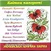 Fern Flower. Ukrainian Lyrics Compilation. / Kvitka Paporoti. Ukrainska Lirychna Zbirka.