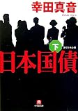 『日本国債 オリジナル版〈下〉 (小学館文庫)』の写真