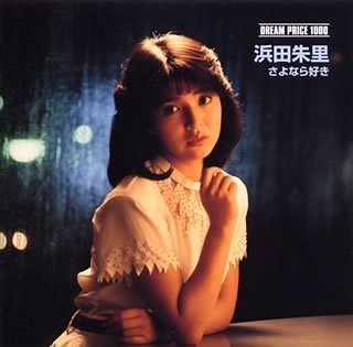 DREAM PRICE 1000 浜田朱里/さよなら好き