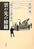 雲の先の修羅―『坂の上の雲』批判