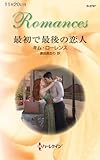最初で最後の恋人 (ハーレクイン・ロマンス)