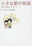 書評 小さな愛の物語 スンホとリナ by 風竜胆
