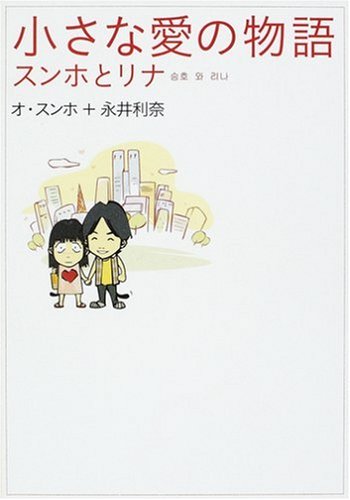 小さな愛の物語 スンホとリナ