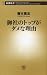 御社のトップがダメな理由 (新潮新書 260)