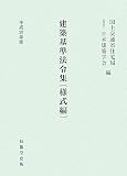 建築基準法令集 様式編〈平成20年版〉