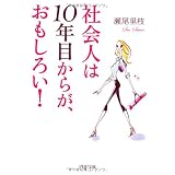 社会人は10年目からが、おもしろい！ (PHP文庫)