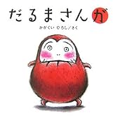 だるまさんが